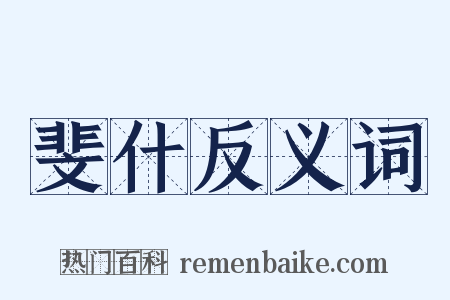 斐什反义词是什么意思的图片